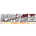 肥胖的景至 (fat of Janet Chi)