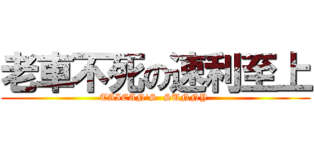 老車不死の速利至上 (TAIEAN\'S  SUNNY )