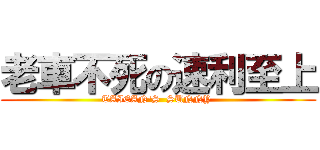 老車不死の速利至上 (TAIEAN\'S  SUNNY )