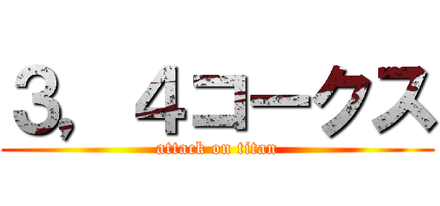 ３，４コークス (attack on titan)