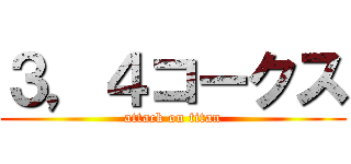 ３，４コークス (attack on titan)
