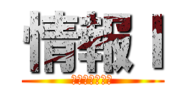 情報Ｉ (１年１組１４番)