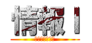 情報Ｉ (１年１組１４番)