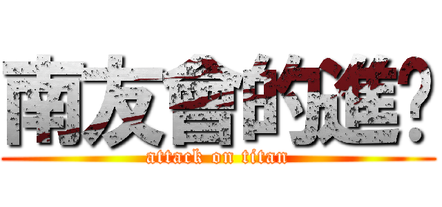 南友會的進擊 (attack on titan)