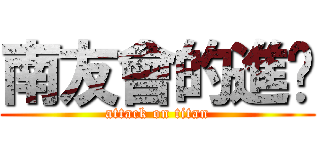 南友會的進擊 (attack on titan)
