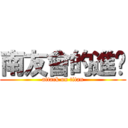 南友會的進擊 (attack on titan)