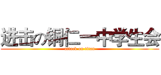 进击の铜仁一中学生会 (attack on titan)