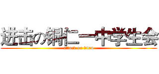 进击の铜仁一中学生会 (attack on titan)