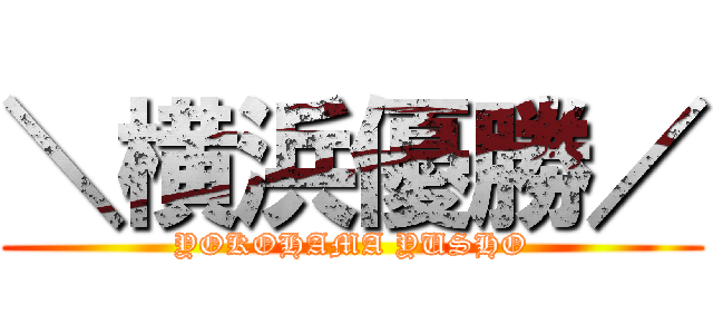 ＼横浜優勝／ (YOKOHAMA YUSHO)