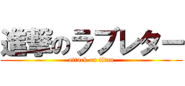 進撃のラブレター (attack on titan)