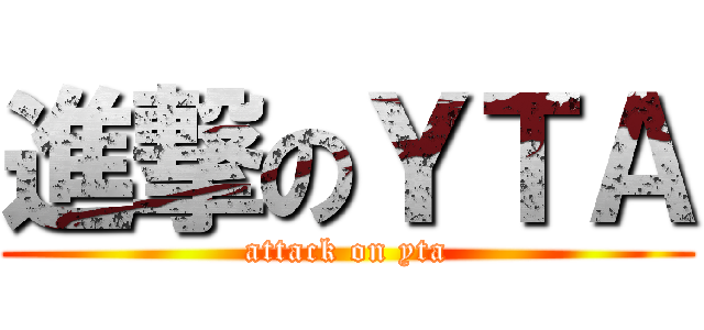 進撃のＹＴＡ (attack on yta)