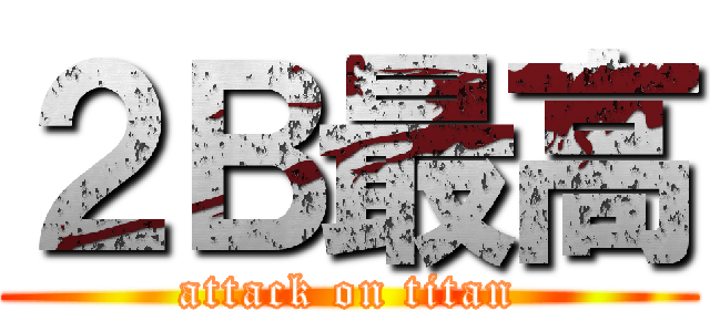 ２Ｂ最高 (attack on titan)