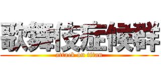 歌舞伎症候群 (attack on titan)