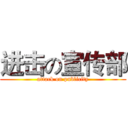 进击の宣传部 (attack on publicity)
