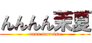 んんんん茉夏 (nnnn manatsu)