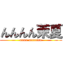 んんんん茉夏 (nnnn manatsu)