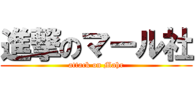 進撃のマール社 (attack on Mahr)