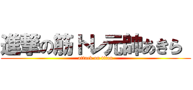 進撃の筋トレ元帥あきら  (attack on titan)