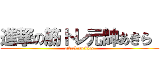 進撃の筋トレ元帥あきら  (attack on titan)