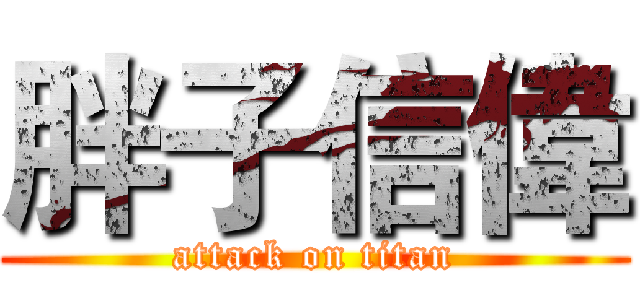 胖子信偉 (attack on titan)