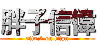 胖子信偉 (attack on titan)