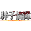 胖子信偉 (attack on titan)