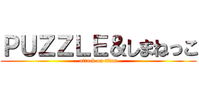 ＰＵＺＺＬＥ＆しまねっこ (attack on titan)