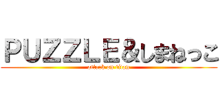 ＰＵＺＺＬＥ＆しまねっこ (attack on titan)