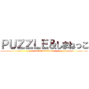 ＰＵＺＺＬＥ＆しまねっこ (attack on titan)