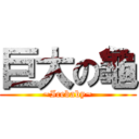 巨大の龜 (~Icebaby~)