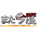 また今度 (attack on titan)