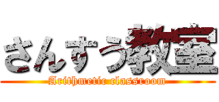 さんすう教室 (Arithmetic classroom)