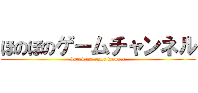 ほのぼのゲームチャンネル (honobono game tyenner)