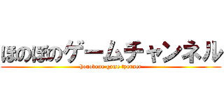 ほのぼのゲームチャンネル (honobono game tyenner)