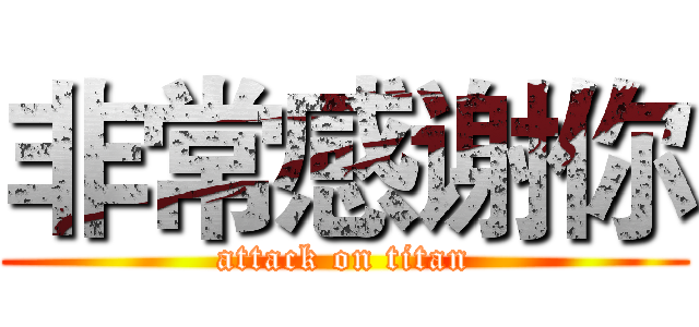 非常感谢你 (attack on titan)