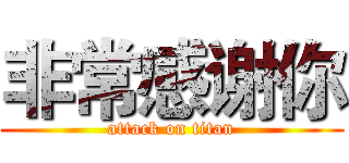非常感谢你 (attack on titan)