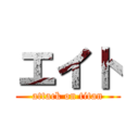 エイト (attack on titan)