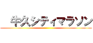   牛久シティマラソン ()