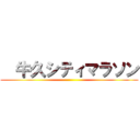   牛久シティマラソン ()