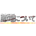 節電について (attack on titan)