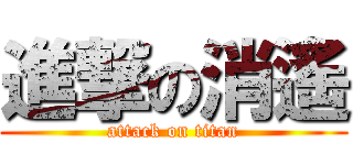 進撃の消遙 (attack on titan)