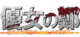 優女の鄭 (YASAZYO and GAIZI)