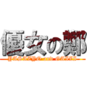 優女の鄭 (YASAZYO and GAIZI)