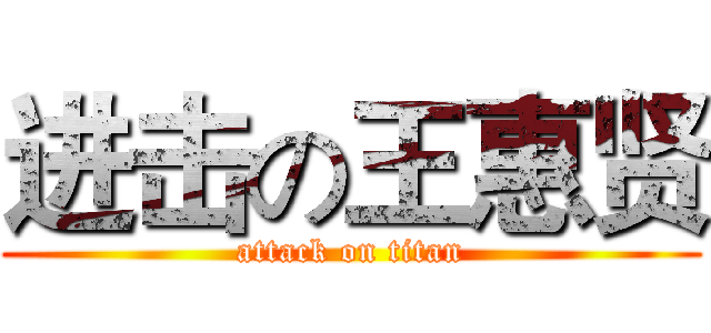 进击の王惠贤 (attack on titan)