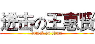 进击の王惠贤 (attack on titan)