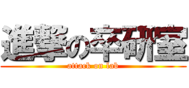 進撃の卒研室 (attack on lab)