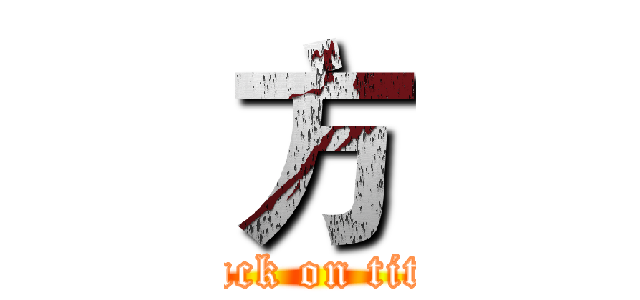 方 (attack on titan)