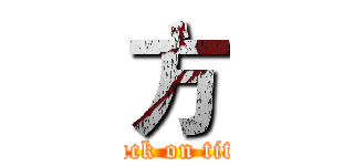 方 (attack on titan)