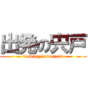 出発の宍戸 (leaving tomorrow)