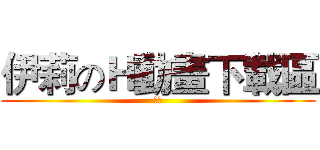 伊莉のＨ動畫下載區 (版規)